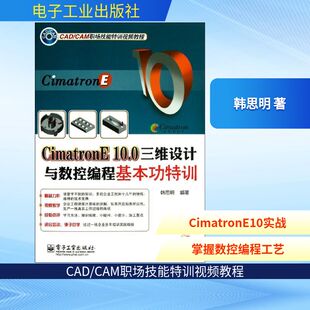 CimatronE 10.0三维设计与数控编程基本功特训 韩思明 正版书籍 新华书店旗舰店文轩官网 电子工业出版社