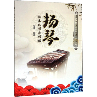扬琴演奏技巧与训练 古今中外经典名曲地方传统民间乐曲歌曲专项技巧练习 新华文轩旗舰店官方正版书籍音乐书学习教程 扬琴教程书