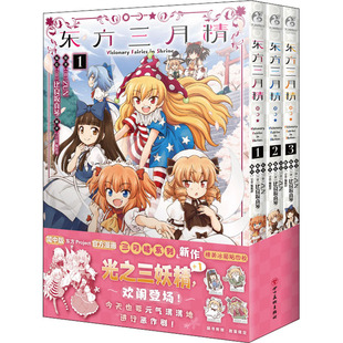 Fairies Visionary Shrine. 东方Project官方漫画光之三妖精漫画天闻角川新华文轩 东方三月精 3比良坂真琴编ZUN