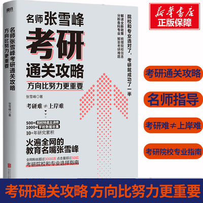 方向比努力更重要张老师考研通关攻略你离考研成功就差这本书考研全流程指导可搭肖秀荣1000题考研英语黄皮书考研数学