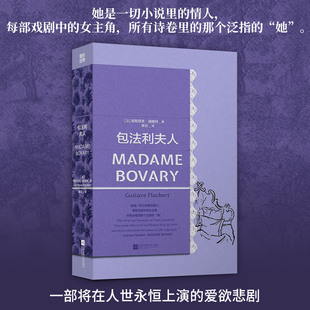 【磨铁经典第4辑】包法利夫人 无删减版 福楼拜法国现实主义悲剧小说女性故事世界名著经典 新华书店旗舰店书籍畅销书