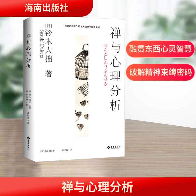 禅与心理分析