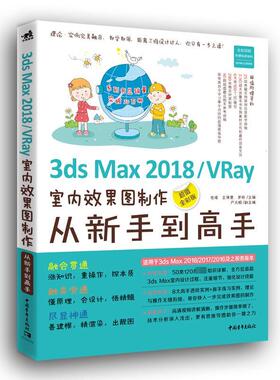 3ds Max2018/Vray室内效果图制作从新手到高手(超 毛璞 正版书籍 新华书店旗舰店文轩官网 中国青年出版社