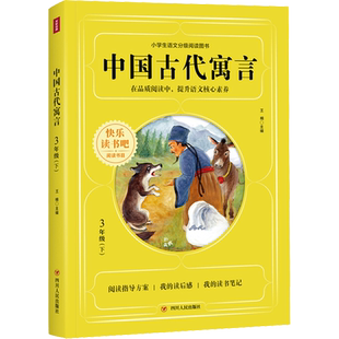 【新华文轩】中国古代寓言/快乐读书吧(3年级下) 王楠 正版书籍 新华书店旗舰店文轩官网 四川人民出版社