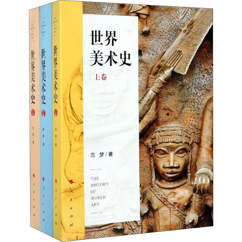 【新华文轩】世界美术史(3册) 范梦 正版书籍 新华书店旗舰店文轩官网 人民出版社