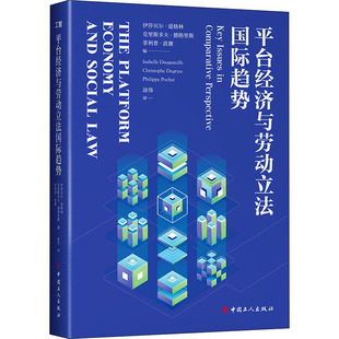平台经济与劳动立法国际趋势 (法)伊莎贝尔·道格林,(比)克里斯多夫·德格里斯,(比)菲利普·波谢 中国工人出版社