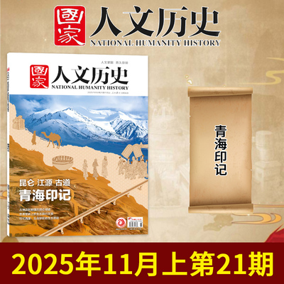 国家人文历史杂志2025年22/21/20/19/18/17期 【全年半年订阅2025年1-12月】全民的抗战2024过刊 青少年初高中学生阅读期刊书籍