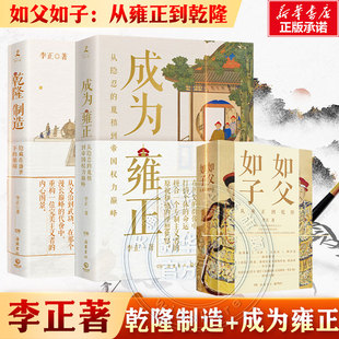 成为雍正+乾隆制造 李正作品全2册 如父如子：从雍正到乾隆 B站百大UP主夺嫡区宝藏UP正直讲史-李正Str历史非虚构力历史类书籍正版