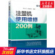 李培元 注塑机使用维修200例 顶针部 注塑机现场维修 注塑机诊断 调模故障 塑料 谢鹏程 9787111624189 注射机 开模故障 合模故障