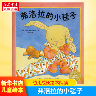 弗洛拉的小毯子儿童成长绘本0-3-6-7岁早教启蒙阅读正版益智儿童故事书 睡前故事童话漫画书图书幼儿绘本