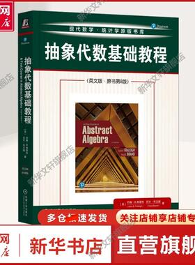 【新华文轩】抽象代数基础教程(英文版·原书第8版) (美)约翰·B.弗雷利(John B.Fraleigh),(美)尼尔·布兰德(Neal Brand) 著 自然
