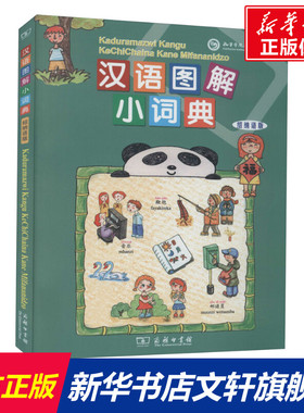 【新华文轩】汉语图解小词典 绍纳语版 正版书籍 新华书店旗舰店文轩官网 商务印书馆