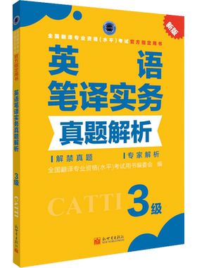 【官方练习】catti英语笔译三级实务真题解析 新世界出版社 全国翻译资格考试历年真题三笔 新华书店搭词汇教材韩刚武峰