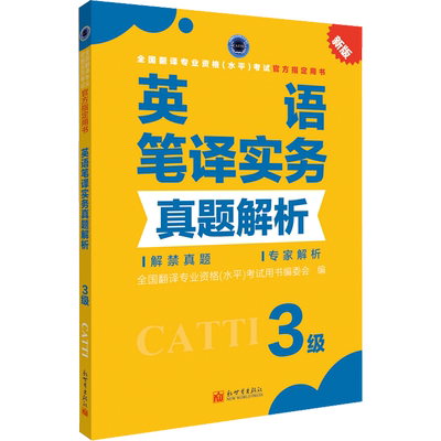 【官方练习】catti英语笔译实务真题解析三级 新世界出版社 全国翻译资格考试历年真题3级笔译三笔新华书店搭词汇教材韩刚武峰