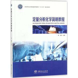 【新华文轩】定量分析化学简明教程 蒋疆 主编 正版书籍 新华书店旗舰店文轩官网 中国林业出版社