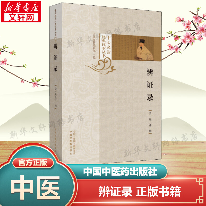 新华书店正版 中医古籍 文轩网