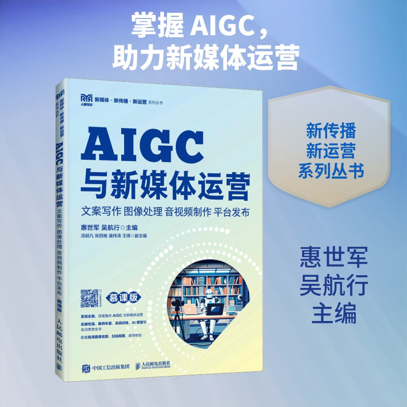 【新华文轩】AIGC与新媒体运营:文案写作 图像处理 音视频制作 平台发布(慕课版) 正版书籍 新华书店旗舰店文轩官网