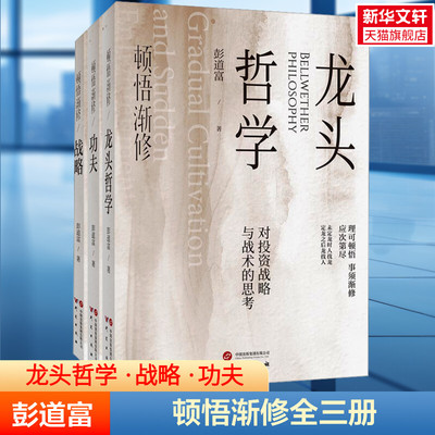 【新华文轩】顿悟渐修·龙头哲学·功夫·战略  总结20多年炒股心法 对投资战略与战术的思考 正版书籍  彭道富著 新华书店