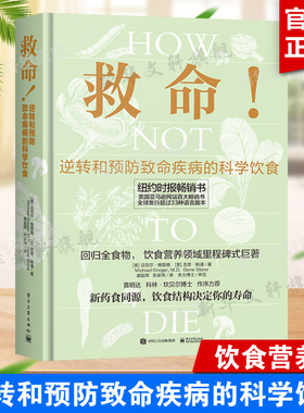 救命!逆转和预防致命疾病的科学饮食 How Not to Die 常见科学饮食方案 合理膳食营养搭配饮食书籍 电子工业出版社 新华正版书籍