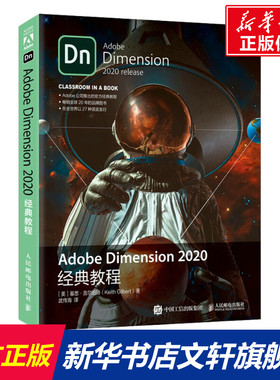 Adobe Dimension 2020经典教程 (美)基思·吉尔伯特 正版书籍 新华书店旗舰店文轩官网 人民邮电出版社