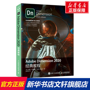 Adobe Dimension 2020经典教程 (美)基思·吉尔伯特 正版书籍 新华书店旗舰店文轩官网 人民邮电出版社