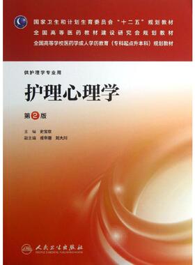 【新华文轩】护理心理学  第2版史宝欣 编 正版书籍 新华书店旗舰店文轩官网 人民卫生出版社