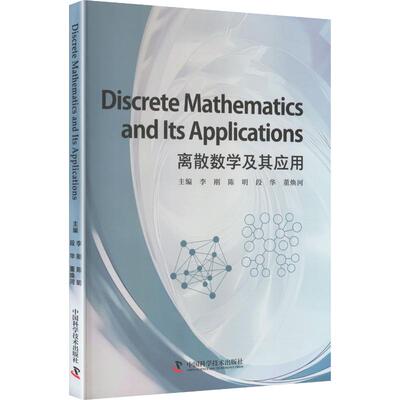 Discrete Mathematics and Its Applications(离散数学及其应用) 正版书籍 新华书店旗舰店文轩官网 中国科学技术出版社