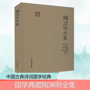 【新华文轩】陶渊明全集 (晋)陶渊明 正版书籍小说畅销书 新华书店旗舰店文轩官网 上海古籍出版社