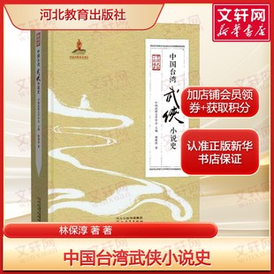 【新华文轩】中国台湾武侠小说史 林保淳 著 正版书籍小说畅销书 新华书店旗舰店文轩官网 河北教育出版社