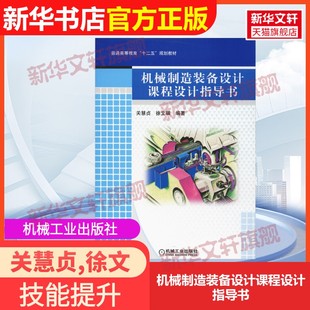 【官方正版】机械制造装备设计课程设计指导书机械工业出版社关慧贞,徐文骥 著9787111419815教材练习题集辅导新华书店旗舰店文轩