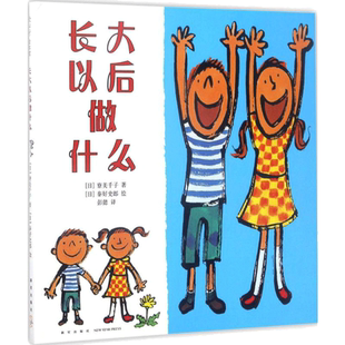 长大以后做什么 爱心树童书绘本情商成长启蒙故事图画书3-6-8岁漫画书儿童读物宝宝睡前故事幼儿园小中大班绘本