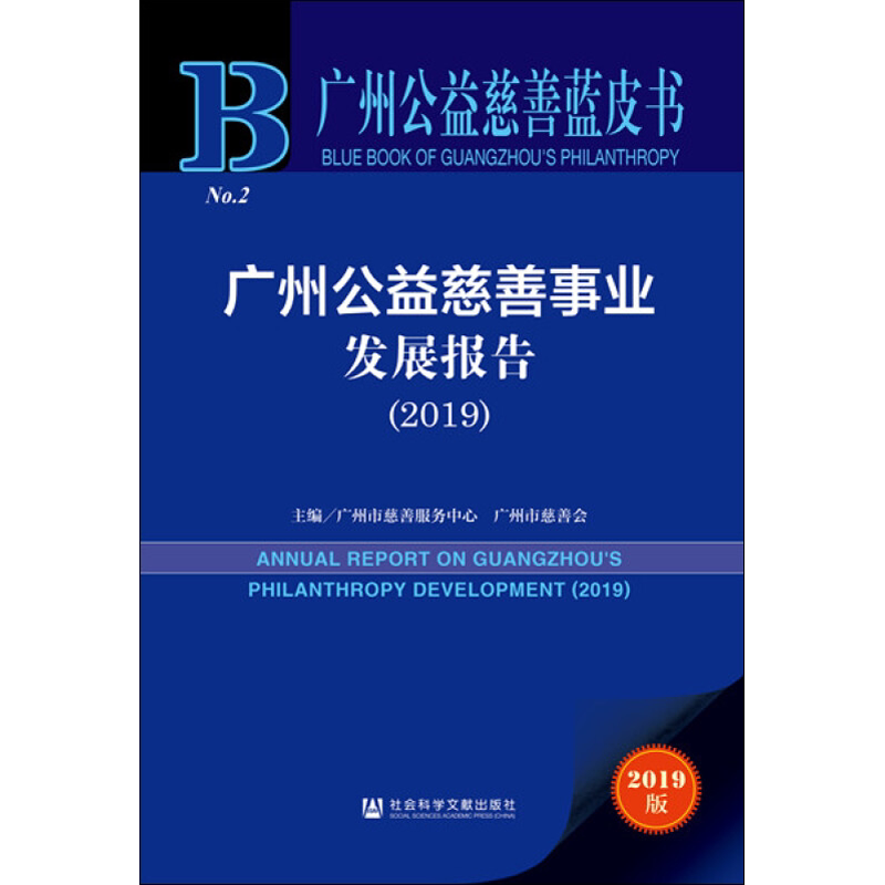 广州公益慈善事业发展报告(2019) 2019版 主编广州市慈善服务中心, 广州市慈善会 社会科学文献出版社