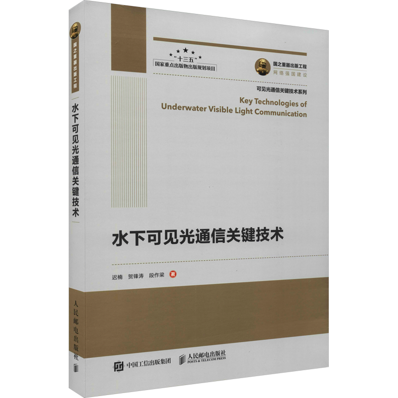 水下可见光通信关键技术 迟楠,贺锋涛,段作梁 正版书籍 新华书店旗舰店文轩官网 人民邮电出版社