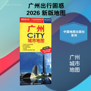 2026版广州CITY城市地图 中国城市地图系列重庆成都北京青岛上海南京广州西安大连昆明哈尔滨乌鲁木齐CITY城市地图中国地图出版社