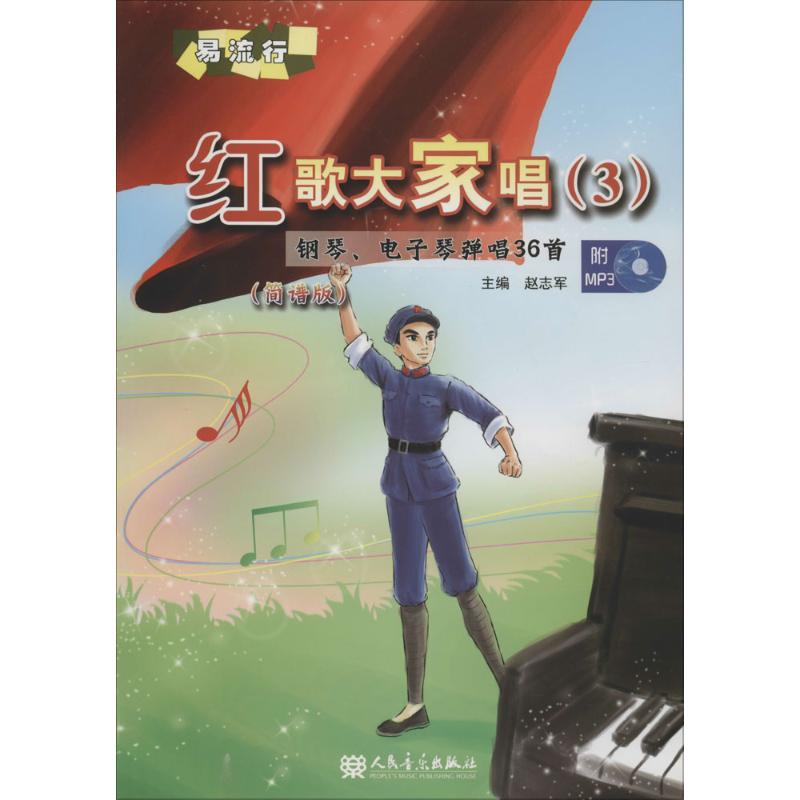【新华文轩】钢琴、电子琴弹唱36首.红歌大家唱(简谱版)(3) 简谱版3赵志军 主编 正版书籍 新华书店旗舰店文轩官网