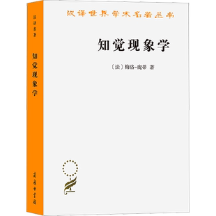 知觉现象学 (法)梅洛-庞蒂 商务印书馆 正版书籍 新华书店旗舰店文轩官网