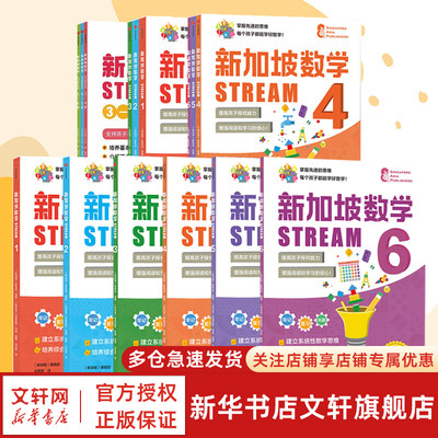 新加坡数学STREAM3-6岁