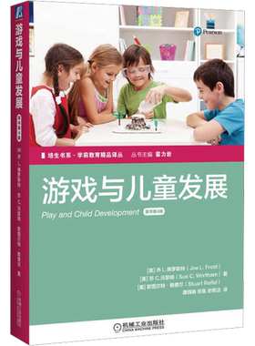 【新华文轩】游戏与儿童发展 原书第4版 (美)佛罗斯特,(美)沃瑟姆,(美)赖费尔 正版书籍 新华书店旗舰店文轩官网 机械工业出版社