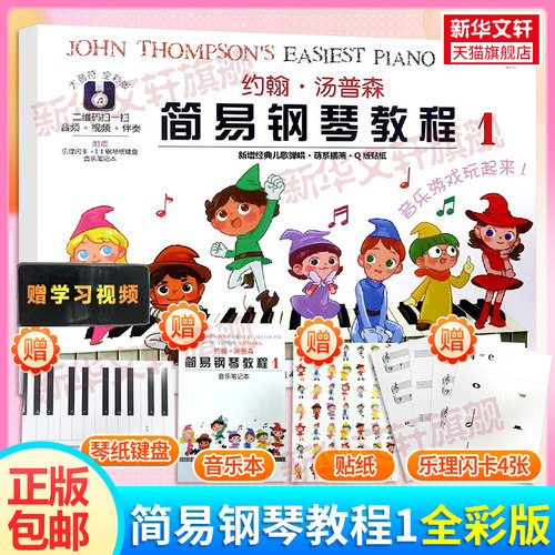 约翰汤普森简易钢琴教程音符全彩