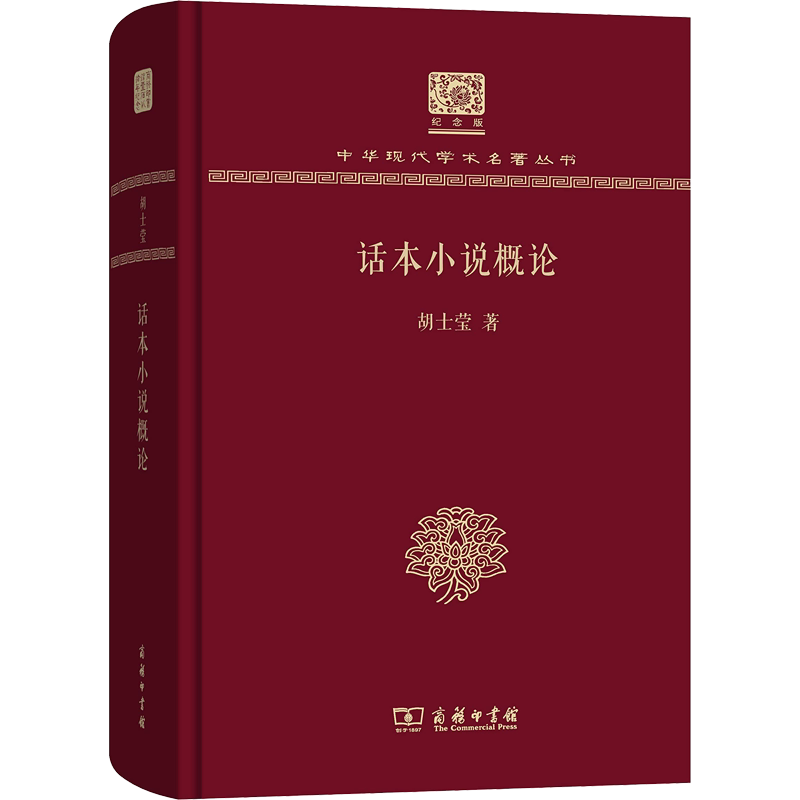 【新华文轩】话本小说概论 胡士莹 正版书籍小说畅销书 新华书店旗舰店文轩官网 商务印书馆