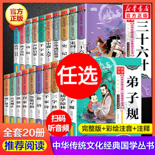 国学启蒙儿童版 中国传统文化经典 彩图注音版 书系全套20册 唐诗三百首宋词成语故事弟子规三字经古文观止论语诗经声律启蒙笠翁对韵