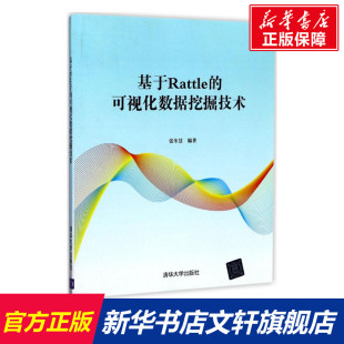 基于Rattle 书籍 社 正版 新华文轩 清华大学出版 可视化数据挖掘技术 新华书店旗舰店文轩官网 张冬慧