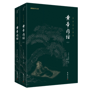 黄帝内经 谦德国学文库(全2册) 正版书籍 新华书店旗舰店文轩官网 团结出版社