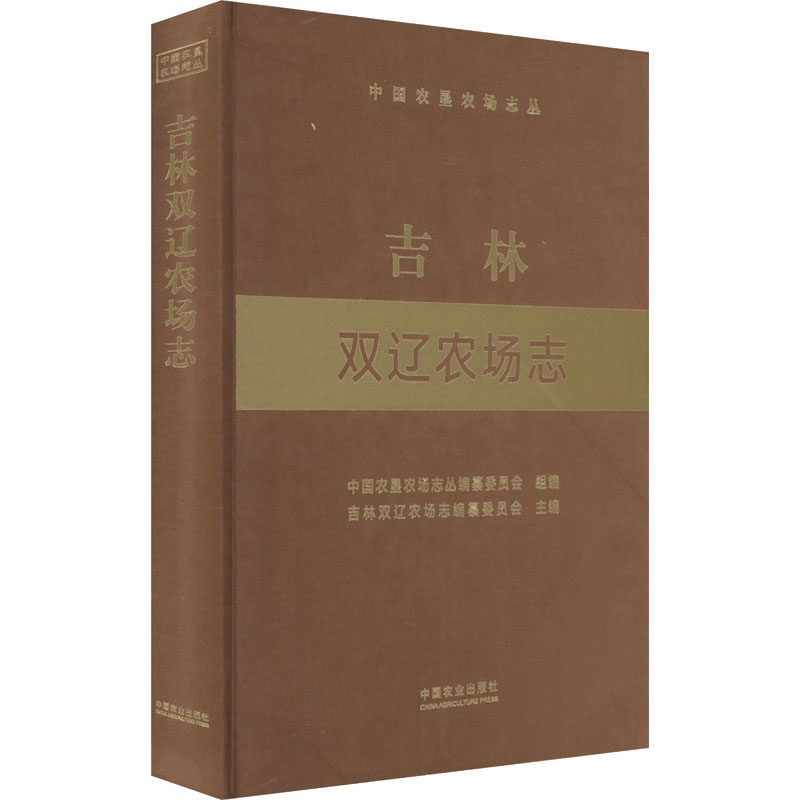 吉林双辽农场志(中国农垦农场志丛) 正版书籍 新华书店旗舰店文轩官网 中国农业出版社