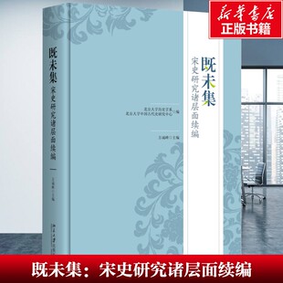 【新华文轩】既未集：宋史研究诸层面续编 历史 北京大学历史学系,北京大学中国古代史研究中心 编, 方诚峰 主编 北京大学出版社