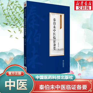 秦伯未医学丛书 临床上如何运用辨证论治 社正版 新华文轩 书籍 中国医药科技出版 秦伯未中医临证备要 中医辨证中医书籍 方法