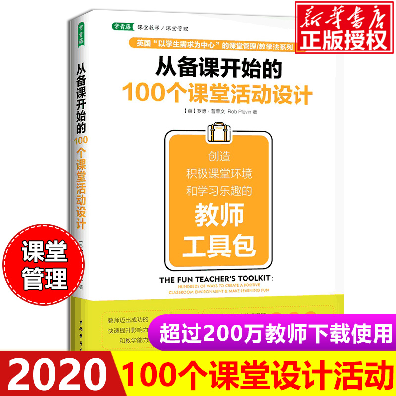 从备课开始的100个课堂活动设计 创造积极课堂环境和学习乐趣的教师工具包 罗博普莱文著 张静译 教学方法及理论中国青年出版社 书籍/杂志/报纸 中学教辅 原图主图