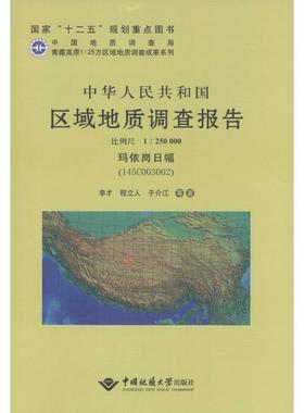 中华人民共和国区域地质调查报告 玛依岗日幅(I45C003002):比例尺1:250000李才,程立人,于介江 等 著