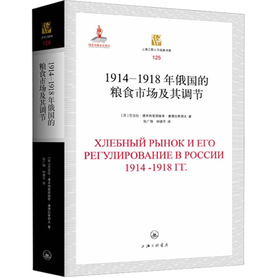 【新华文轩】1914-1918年俄国的粮食市场及其调节 (苏)尼古拉·德米特里耶维奇·康德拉季耶夫 上海三联书店