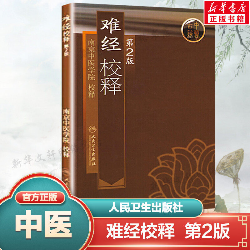 难经校释 第2版 第二版 南京中医学院正版书籍 中医古籍中医书中医临床参考用书 奇经八脉 新华书店旗舰店文轩官网 人民卫生出版社 - 小编推荐 ...